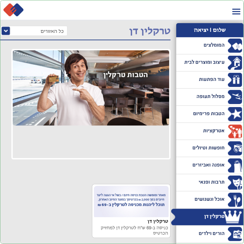 הטבת טרום טיסה של ישראכרט: כניסה לטרקלין דן ב-69 ש"ח הטבת טרום טיסה של ישראכרט: כניסה לטרקלין דן ב-69 ש"ח (צילומסך מאתר ישראכרט)