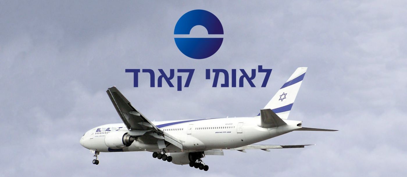 טיסות בחינם עם נקודות לאומי קארד טיסות בחינם עם נקודות לאומי קארד