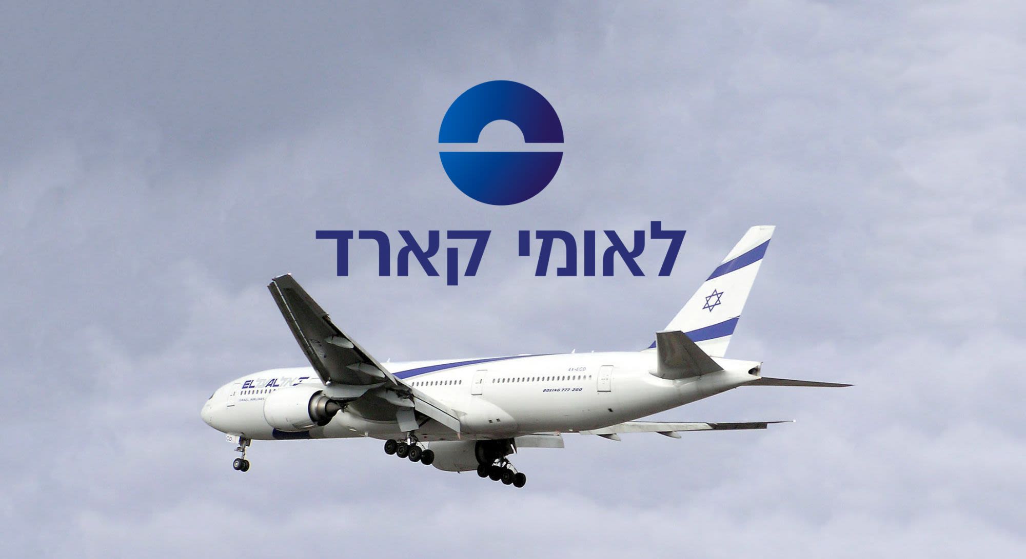 נקודות לאומי קארד לטיסות חינם עם אל על נקודות לאומי קארד לטיסות חינם עם אל על