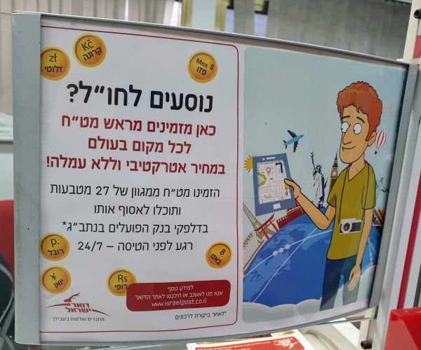 המרת מט"ח בדואר ישראל המרת מט"ח בדואר ישראל