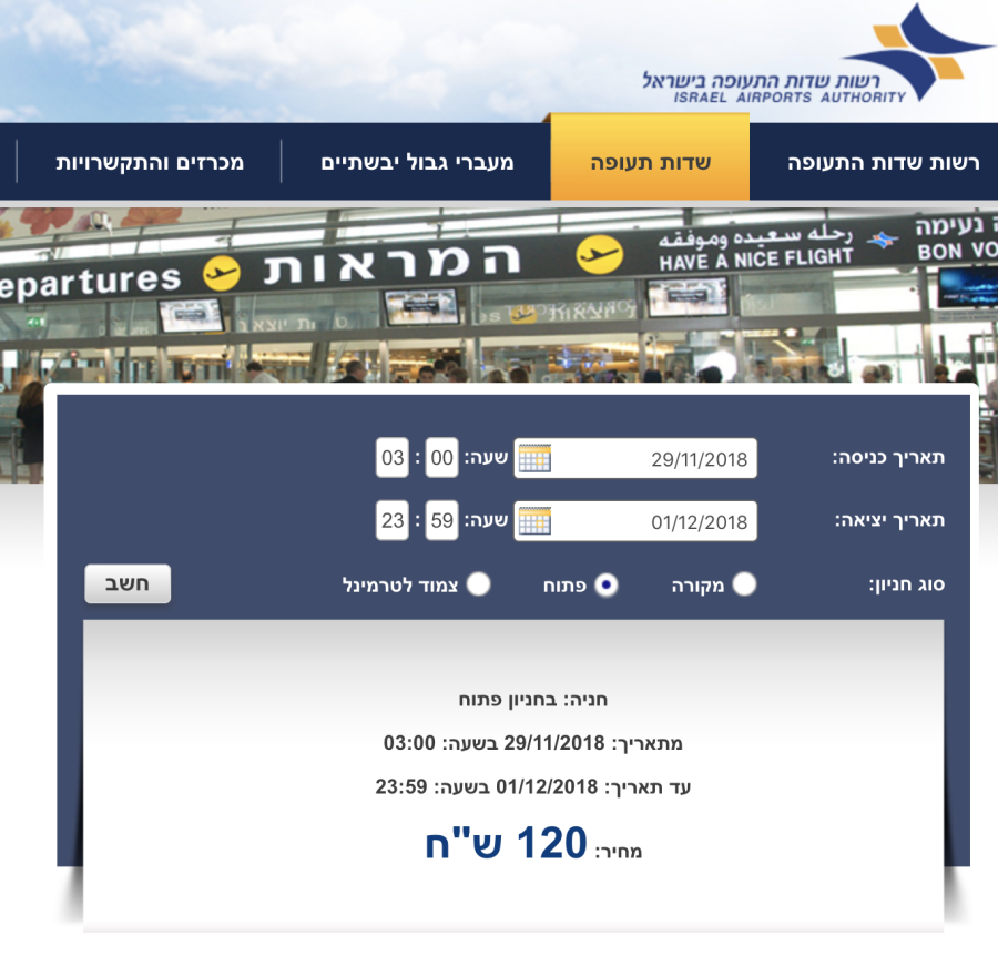 מחשבון מחיר חניה בטרמינל 1 בנתב"ג מחשבון מחיר חניה בטרמינל 1 בנתב"ג