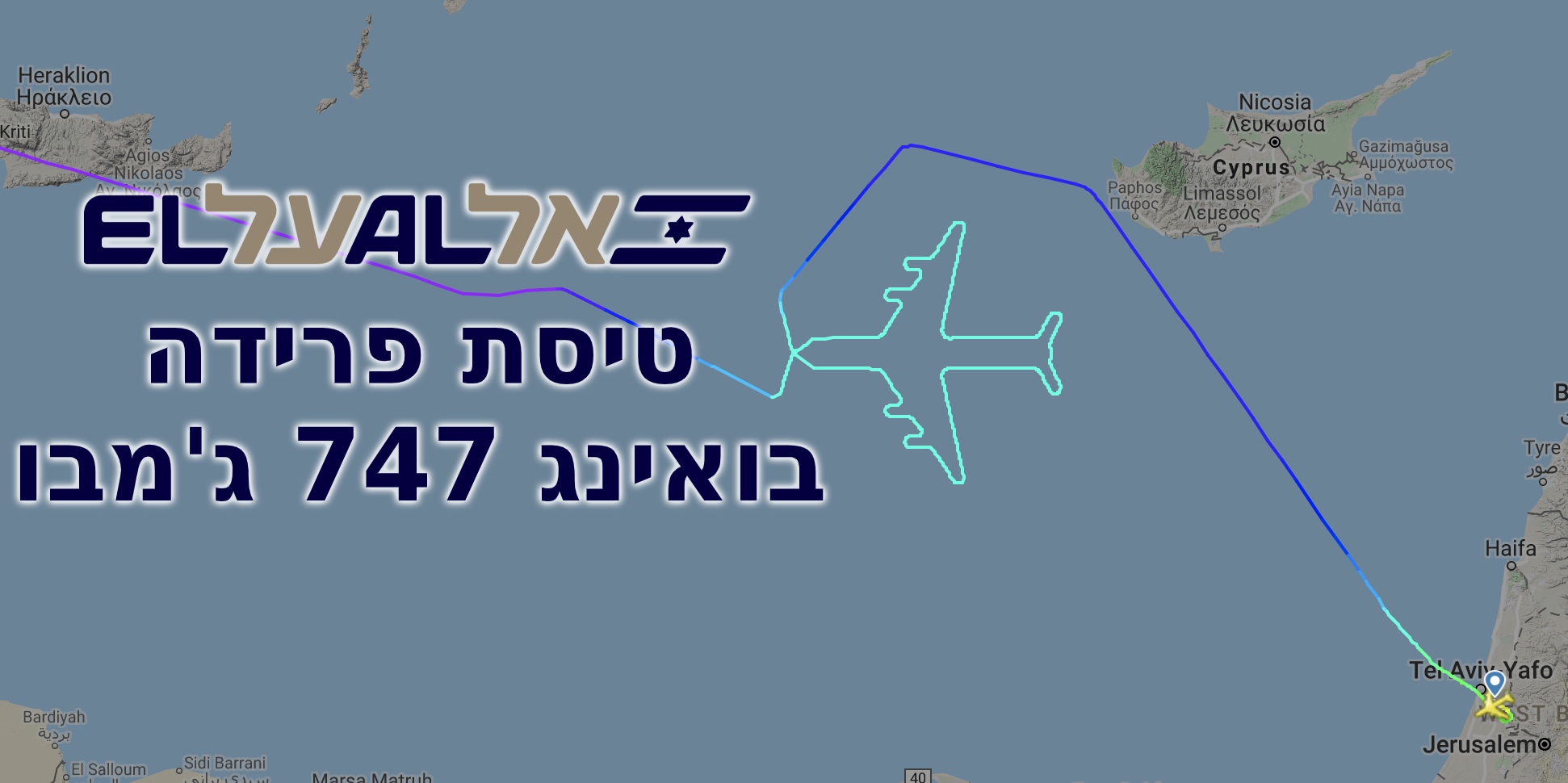 צילום המטוס מטיסת הפרידה מה-747 ג'מבו של אל על צילום המטוס מטיסת הפרידה מה-747 ג'מבו של אל על
