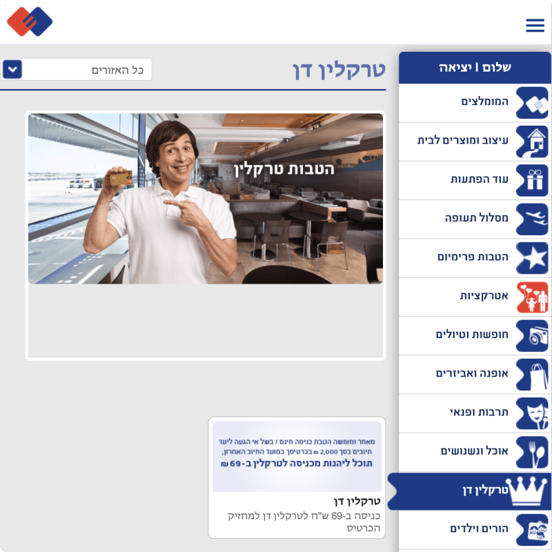 הטבת טרום טיסה של ישראכרט: כניסה לטרקלין דן ב-69 ש"ח הטבת טרום טיסה של ישראכרט: כניסה לטרקלין דן ב-69 ש"ח (צילומסך מאתר ישראכרט)
