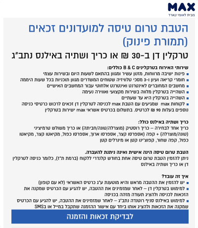 צילומסך מאתר max: פרטי הטבת טרום טיסה - טרקלין דן ב-30 ש"ח או כריך ושתיה באילנס בחינם צילומסך מאתר max: פרטי הטבת טרום טיסה - טרקלין דן ב-30 ש"ח או כריך ושתיה באילנס בחינם