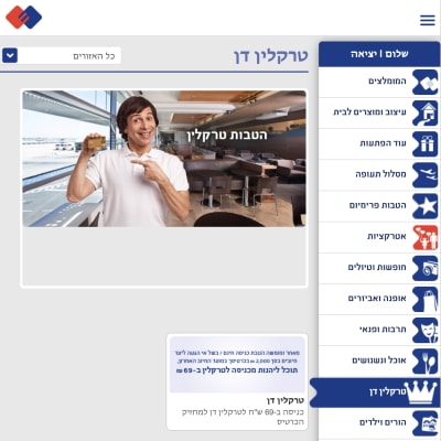 הטבת טרום טיסה של ישראכרט: כניסה לטרקלין דן ב-69 ש"ח הטבת טרום טיסה של ישראכרט: כניסה לטרקלין דן ב-69 ש"ח (צילומסך מאתר ישראכרט)