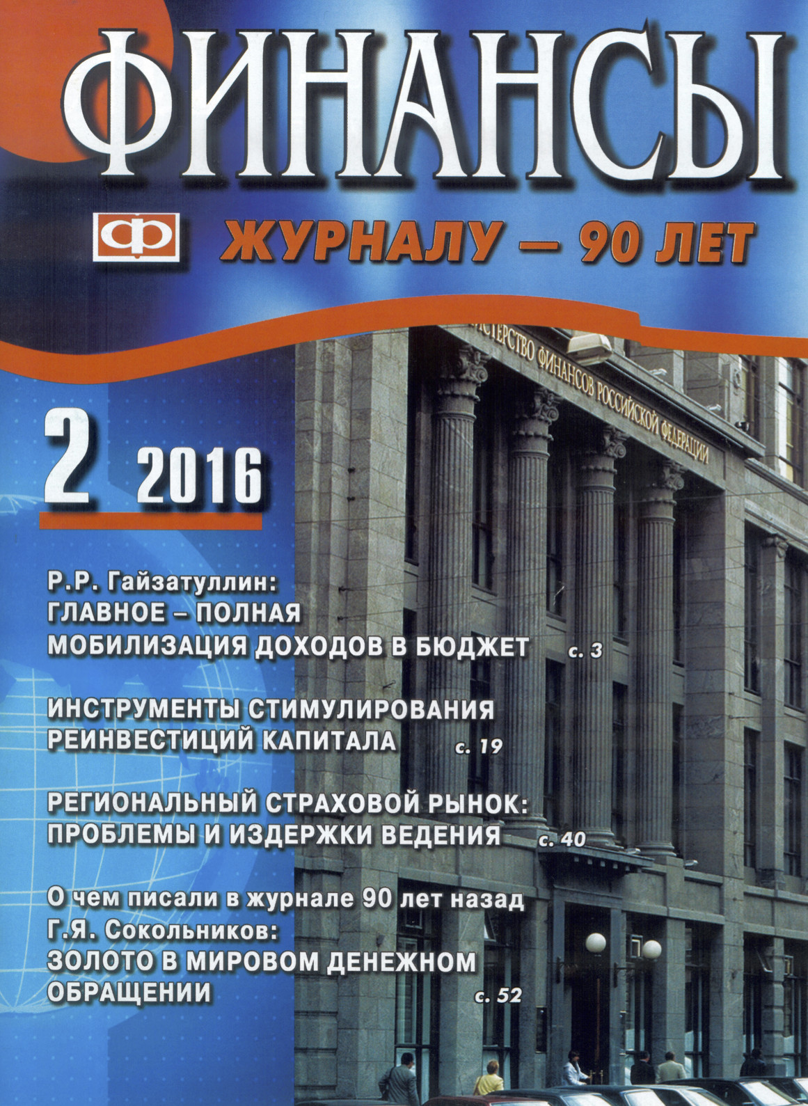 Сайт финансового журнала. Журнал финансы. Журнал финансовый журнал. Обложки журналов про финансы.