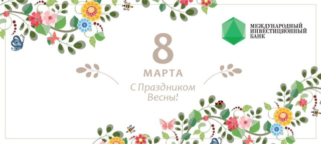 15 февраля день рождения председателя правления Новикомбанка