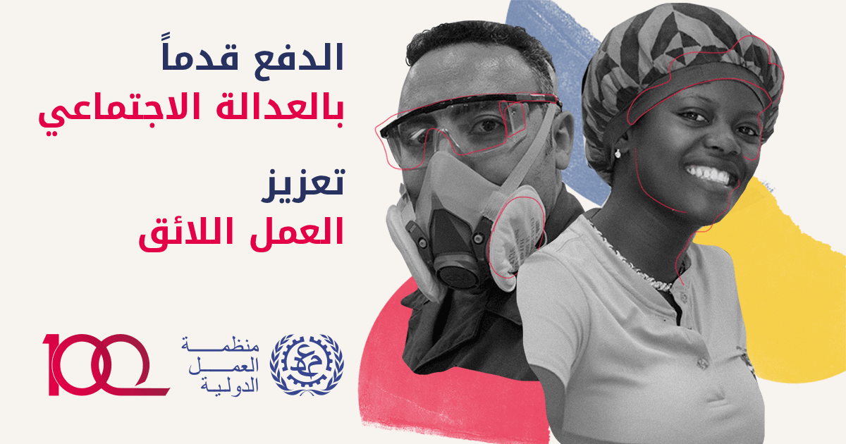 منظمة العمل الدولية 100 معلومات