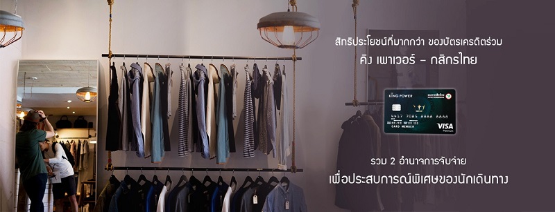 บัตรเครดิต King Power จากธนาคารกสิกรไทย ได้ส่วนลดสูงสุด 20% คะแนนสะสม x2