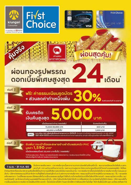 ผ่อนทองคำกับบัตรกรุงศรี First Choice