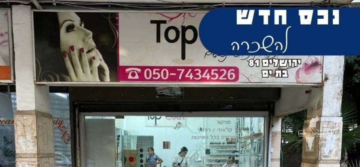 Store for Rent on Jerusalem Street, Bat Yam