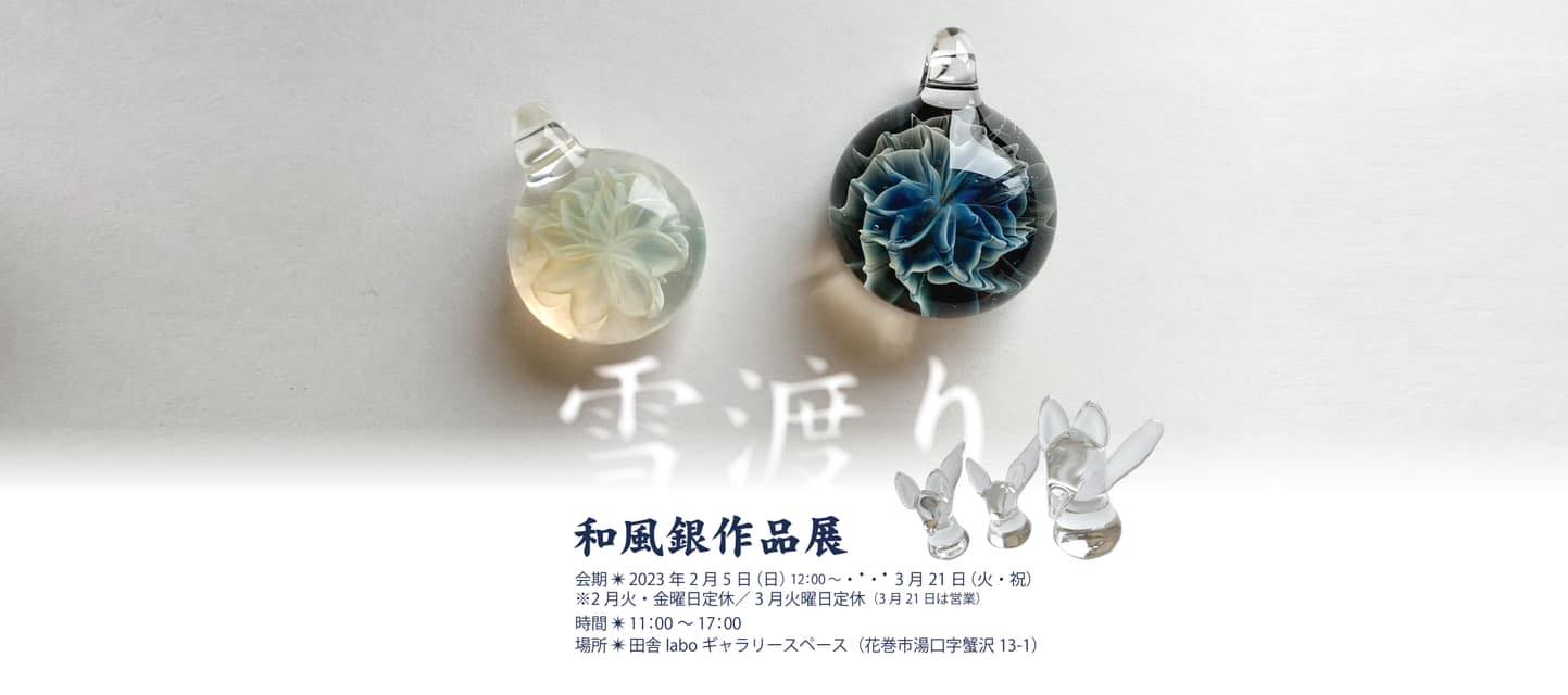 和風銀作品展 ～雪渡り～