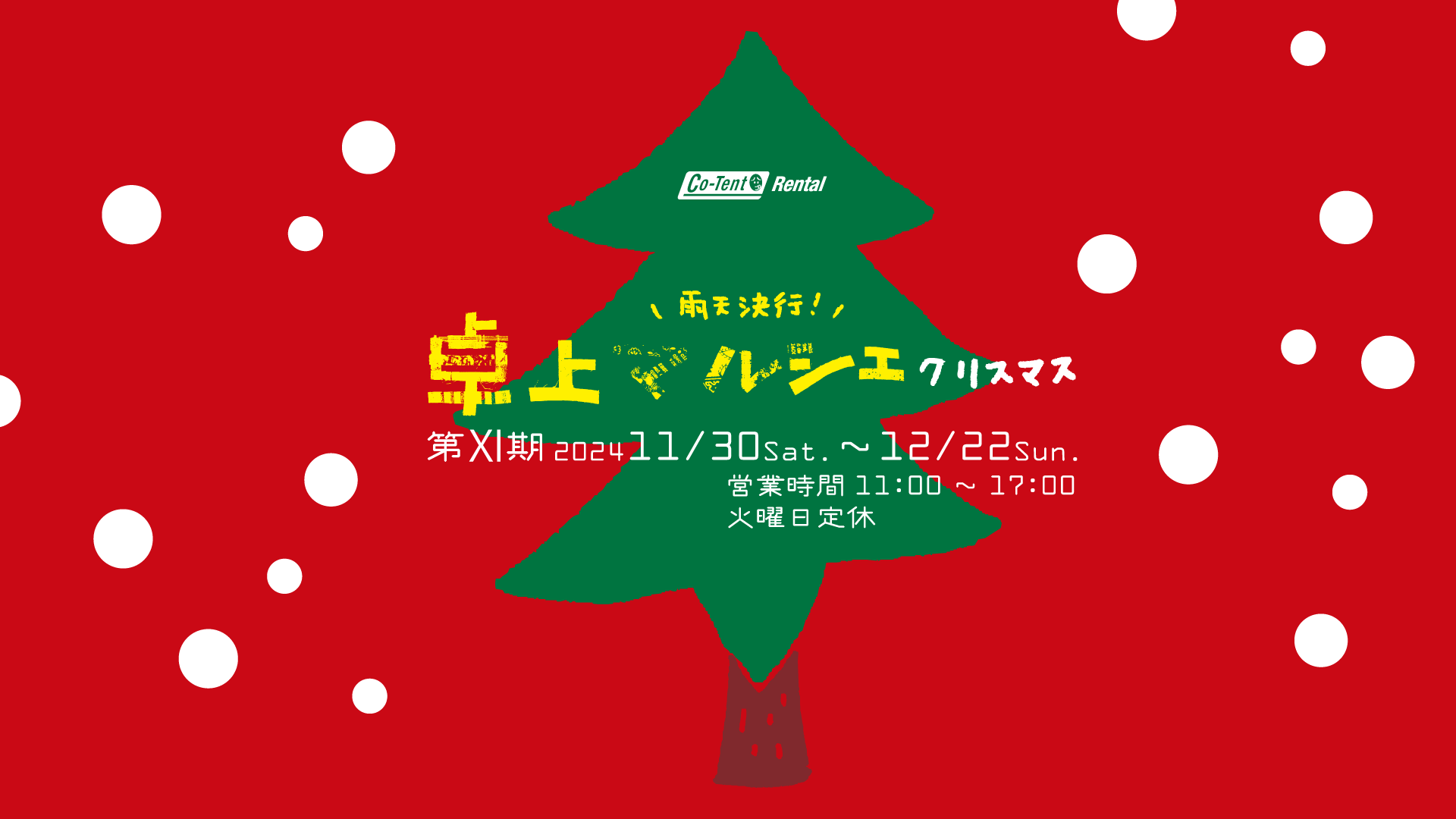 第Ⅺ期・卓上マルシェ『クリスマス』