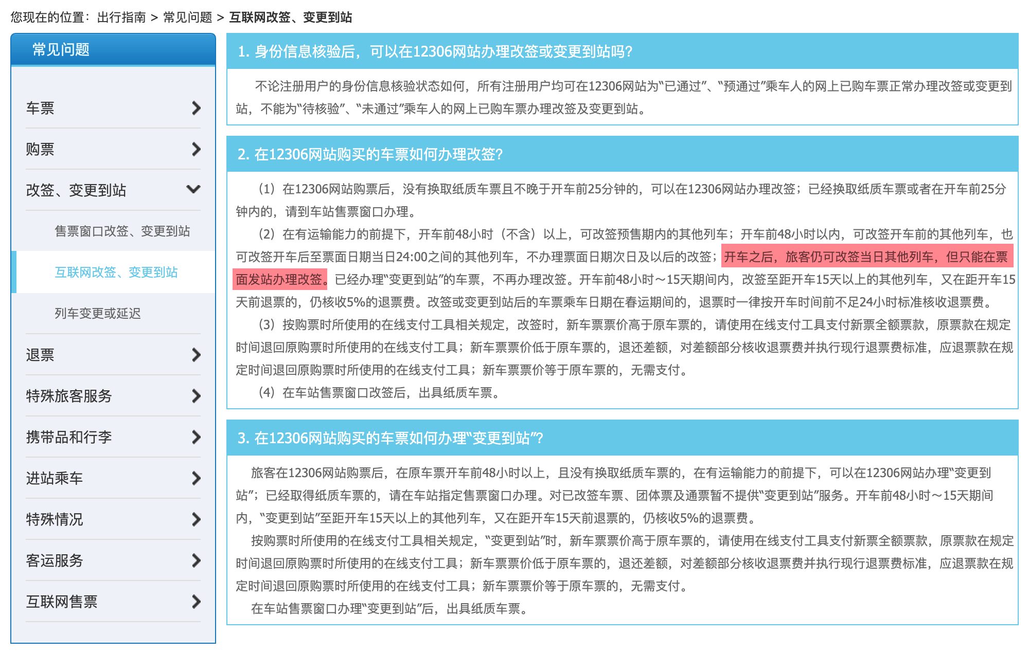 12306车票改签规则