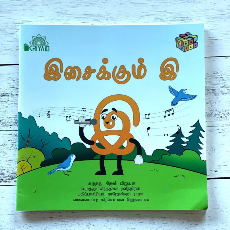 Isaikum E (இசைக்கும் இ) Tamil Storybook 