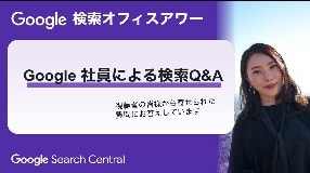 Video: Japanese Google Search Office Hours（Google 検索オフィスアワー 2023 年 10 月 26 日）