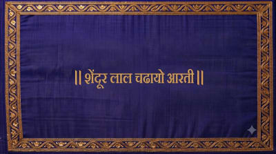 श्री गणपतीची आरती - शेंदूर लाल चढायो