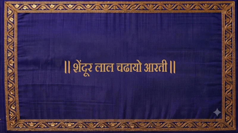 श्री गणपतीची आरती - शेंदूर लाल चढायो