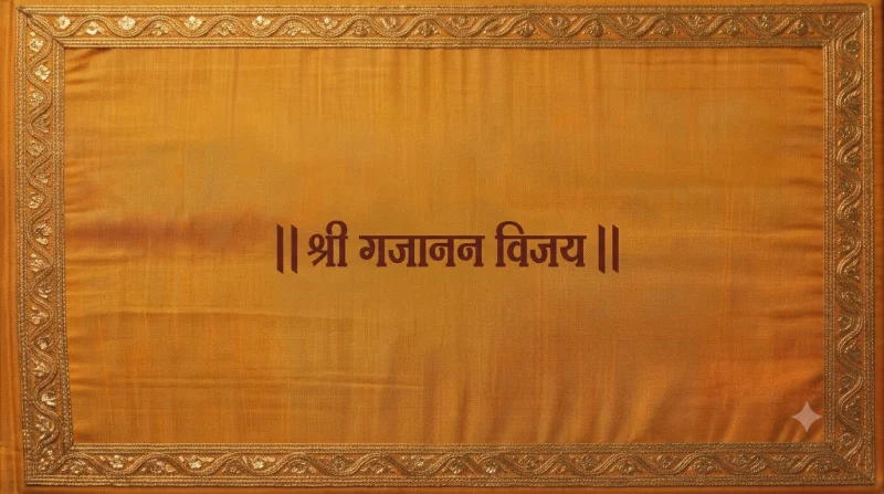 श्री गजानन विजय ग्रंथ