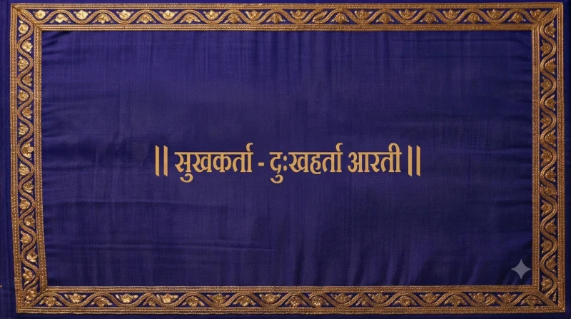 श्री गणपतीची आरती - सुखकर्ता - दुःखहर्ता