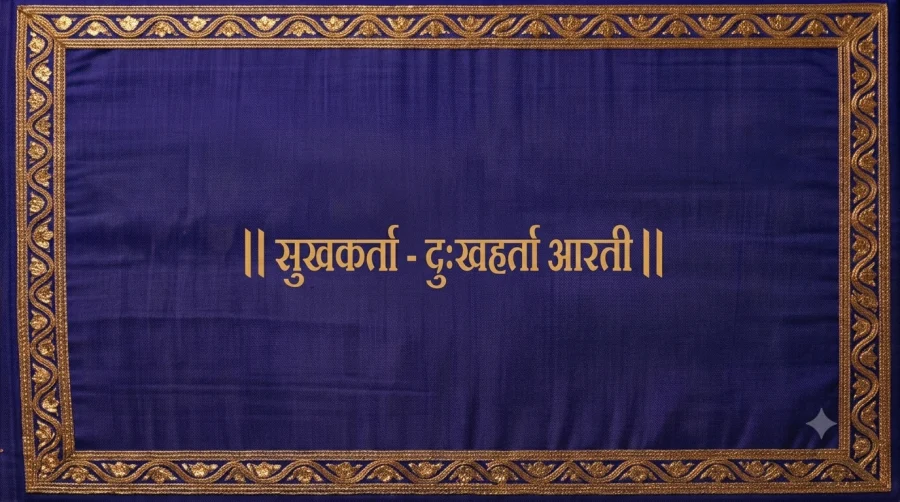 श्री गणपतीची आरती - सुखकर्ता - दुःखहर्ता
