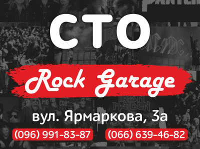 СТО "ROCK GARAGE"