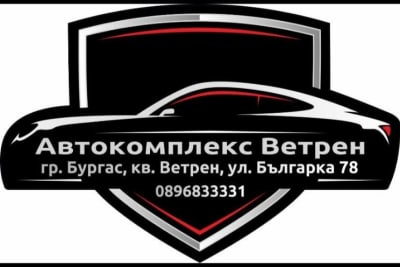 Автокомплекс Ветрен