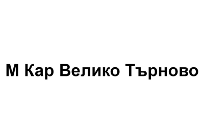 М Кар ООД - клон Велико Търново