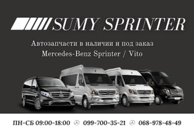 SumySprinter