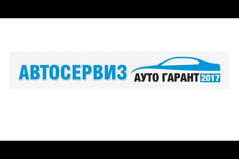 АУТО ГАРАНТ 2017 logo.jpg