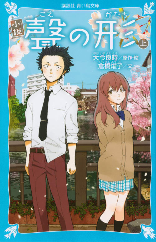 A Novel: A Silent Voice | KODANSHA BOOKS International