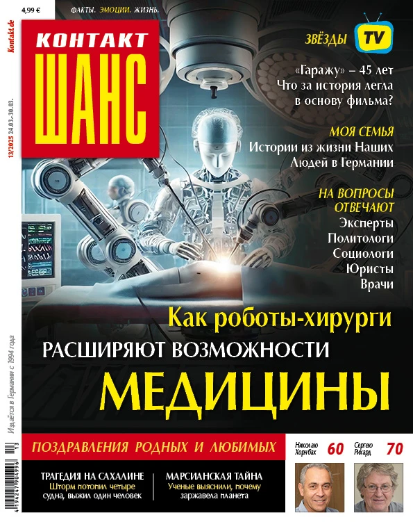 Контакт-Шанс 13/2025