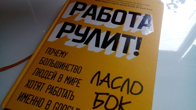 ЛАСЛО БОК РАБОТА РУЛИТ FB2 СКАЧАТЬ БЕСПЛАТНО ЛАСЛО БОК РАБОТА РУЛИТ FB2 СКАЧАТЬ БЕСПЛАТНО
