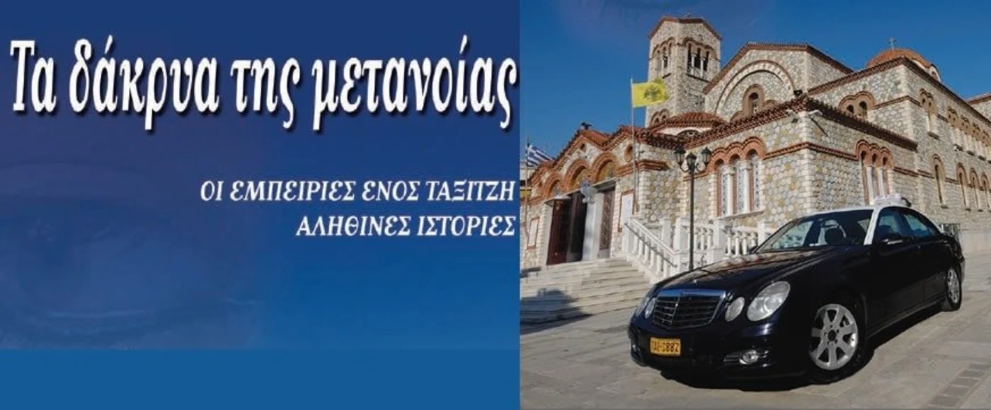 Τα Δάκρυα της Μετανοίας