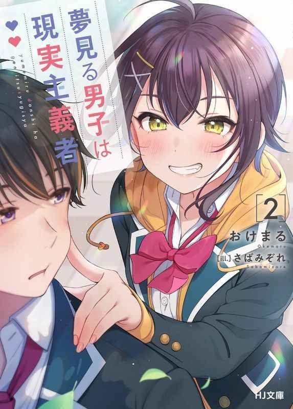 Yume Miru Danshi Wa Genjitsushugisha Yume Miru Danshi wa Genjitsushugisha - 1: Minh họa