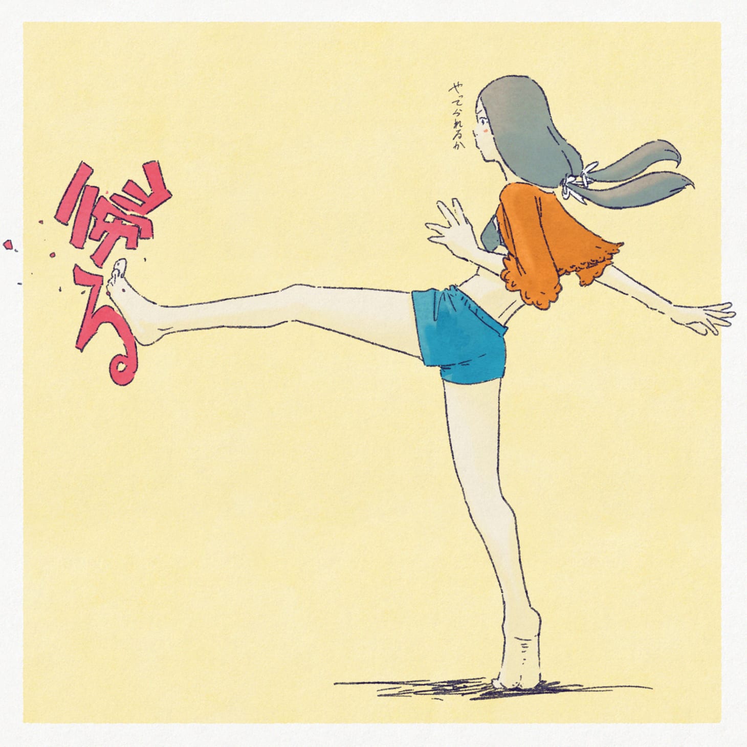 「帰る」って文字を蹴っ飛ばしてる薄着の人間の絵