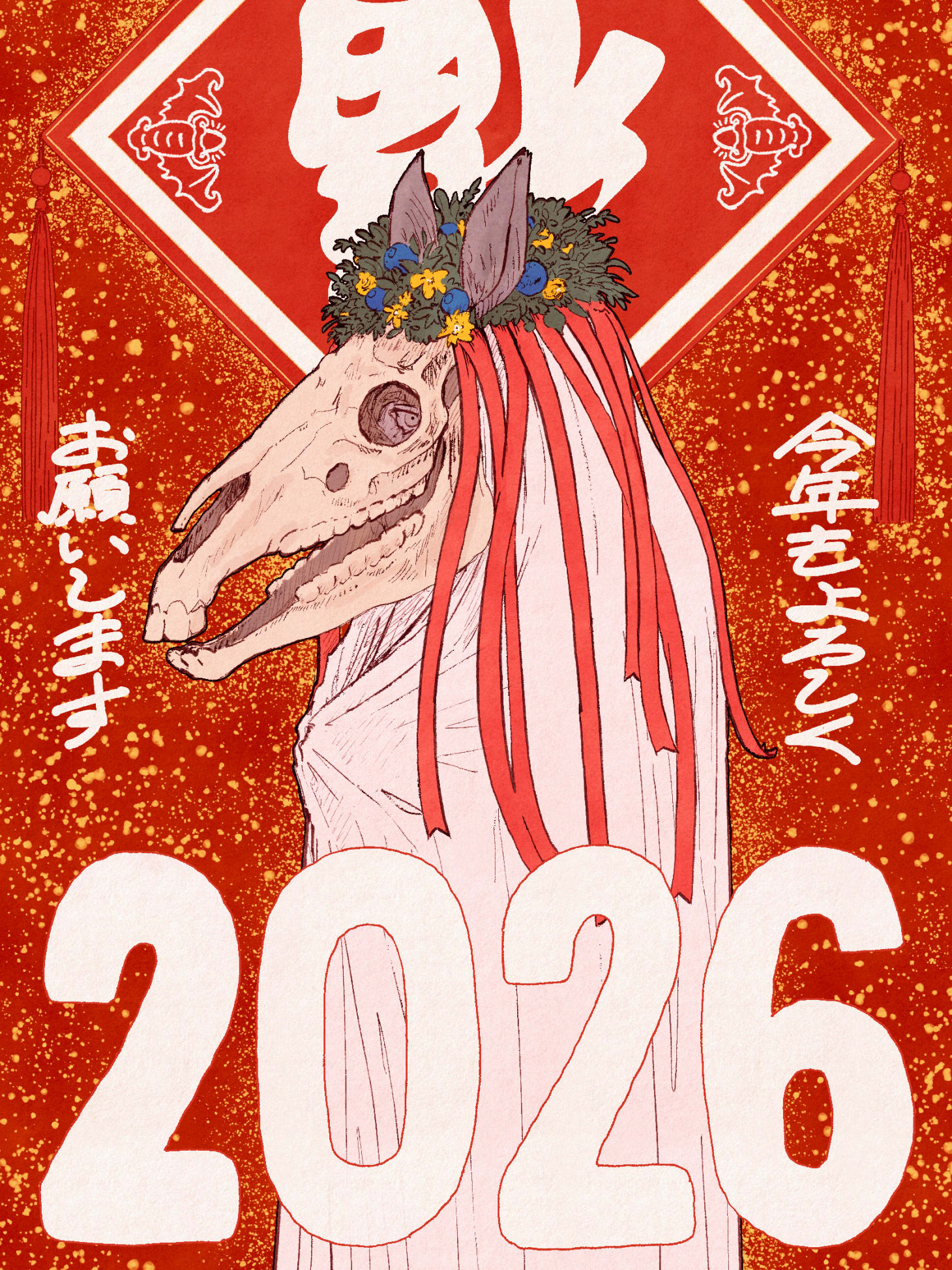 年賀の絵 赤い色面にはねた黄色いインクの飛沫の背景 上部に中国の倒福の飾り 中央にマリ・ルイドの馬の頭蓋骨を白布で包んだやつとその両脇に「今年もよろしくお願いします」の描き文字 下部に「2026」の描き文字