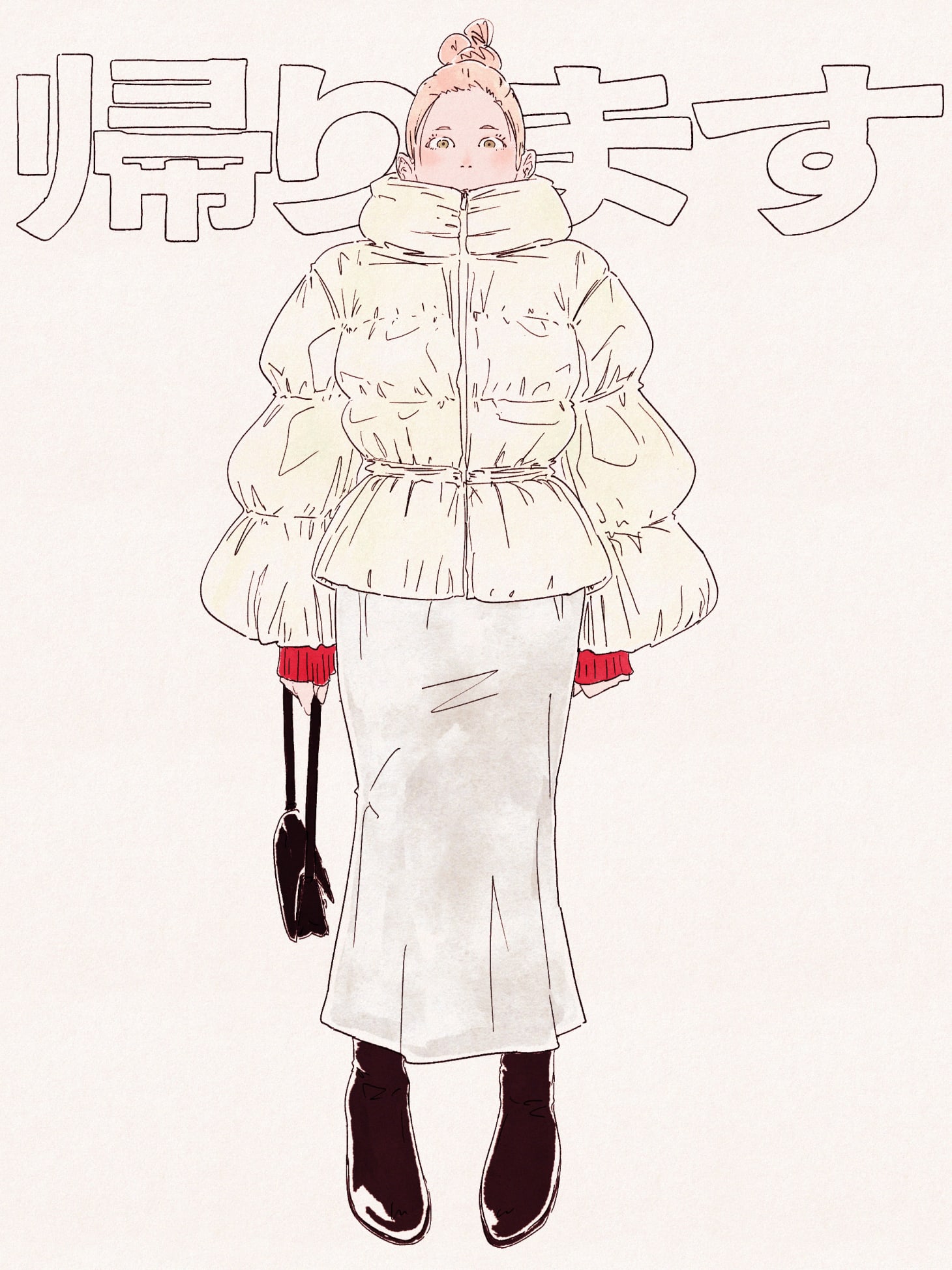 ウエストがすぼまってるタイプのダウンジャケット（白）にタイトめのスカート（白）とブーツ（黒）を着用して髪を高めの位置で団子状にまとめた人間が直立している様子の絵 背景に「帰ります」の文字