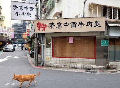 清真中國牛肉麵食館