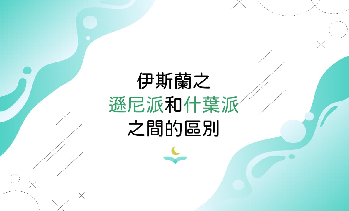 伊斯蘭之遜尼派和什葉派之間的區別