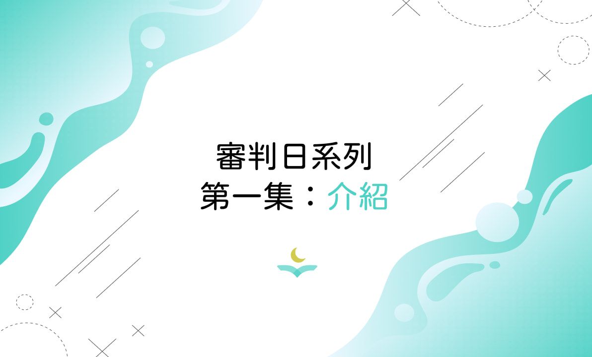 審判日系列第一集：介紹