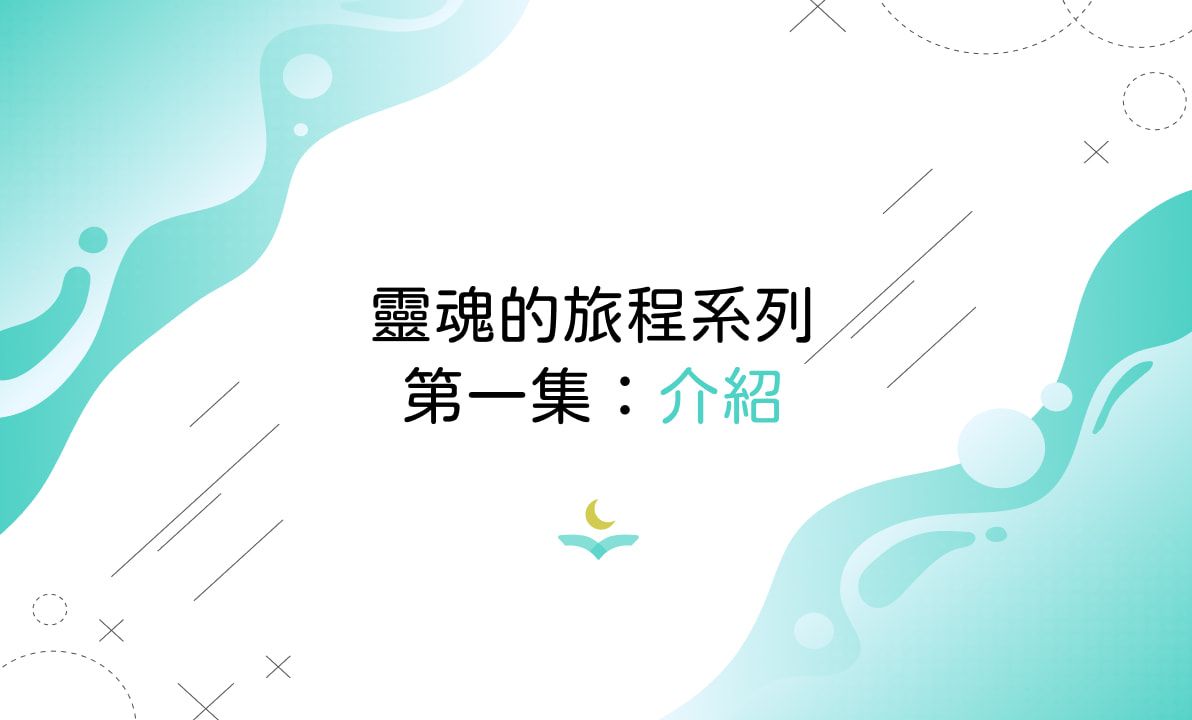 靈魂的旅程系列第一集：介紹