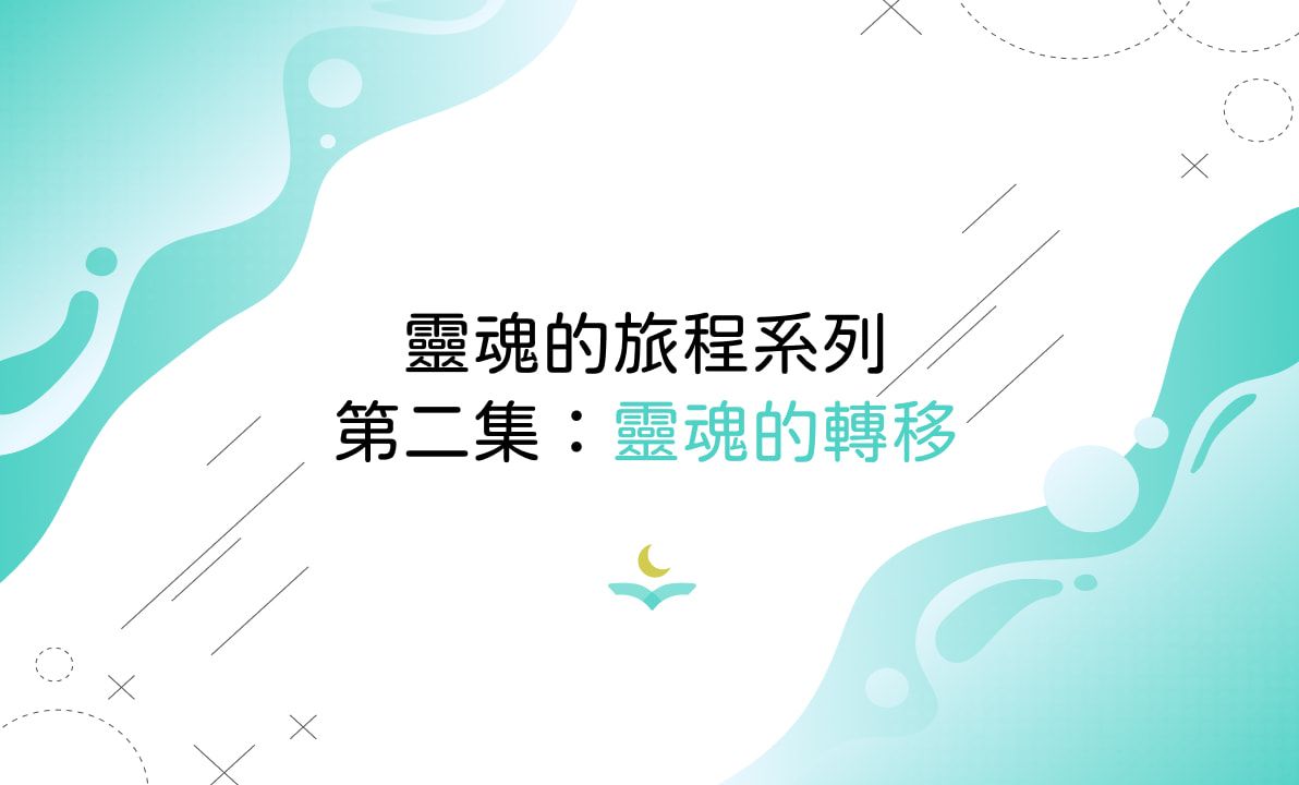靈魂的旅程系列第二集：靈魂的轉移