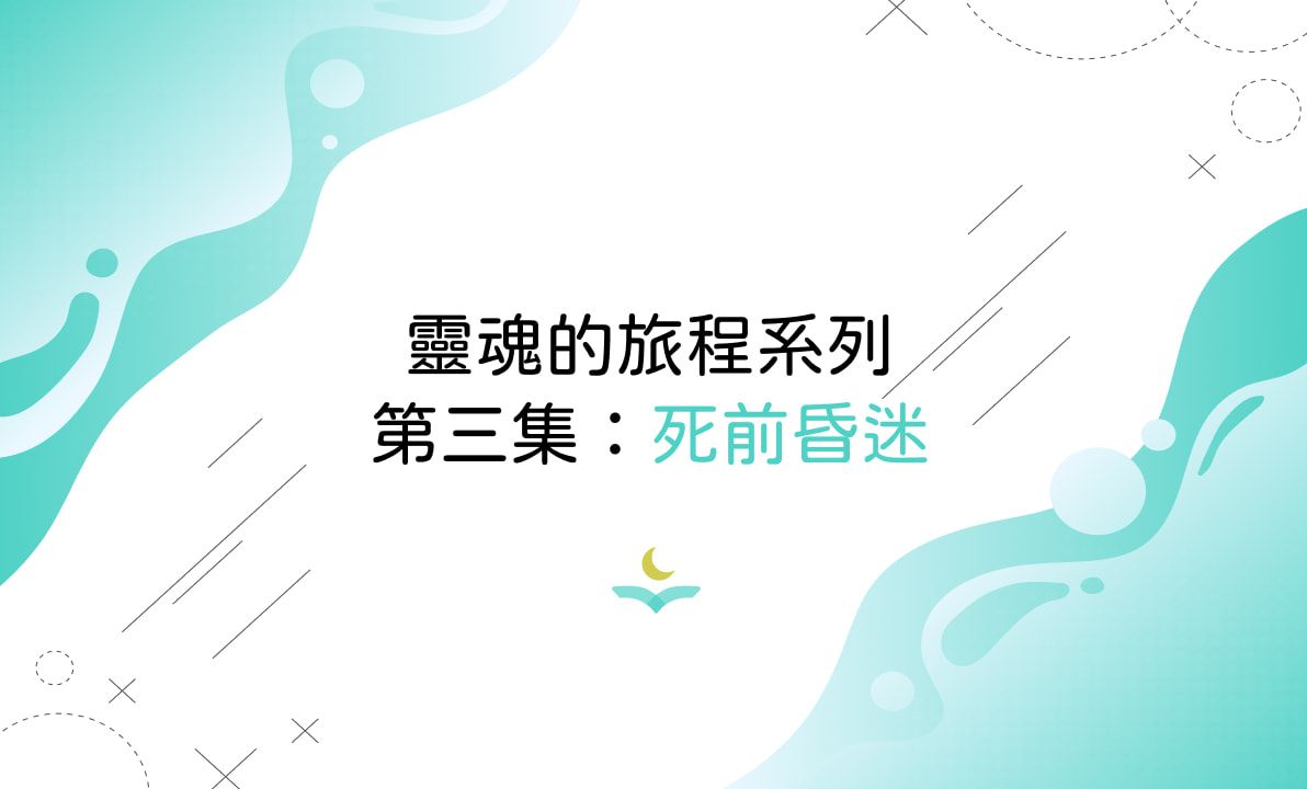 靈魂的旅程系列第三集：死前昏迷