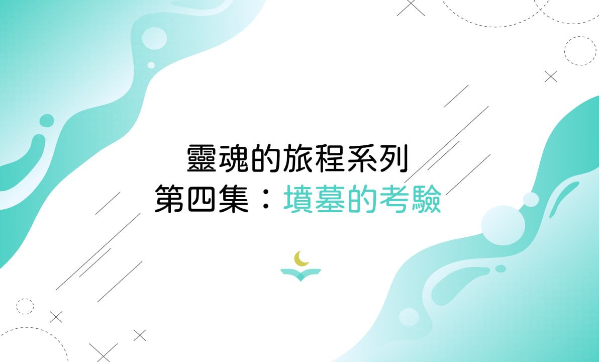 靈魂的旅程系列第四集：墳墓的考驗