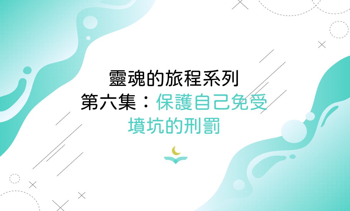 靈魂的旅程系列第六集：保護自己免受墳坑的刑罰