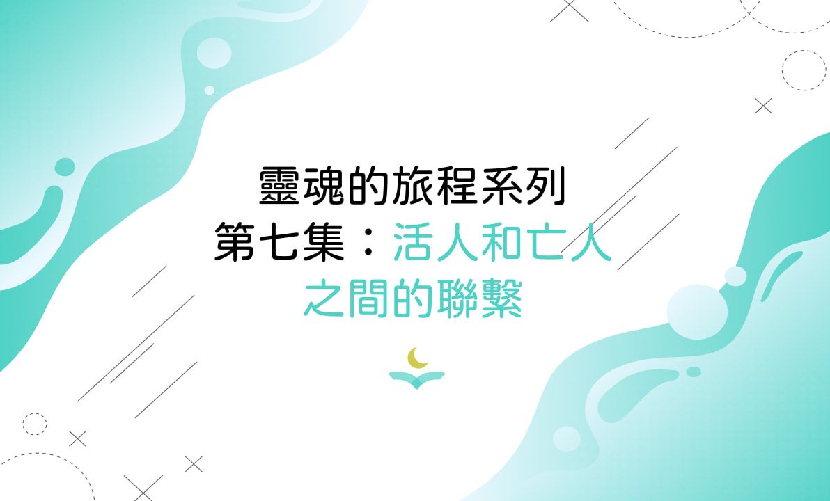 靈魂的旅程系列第七集：活人和亡人之間的聯繫