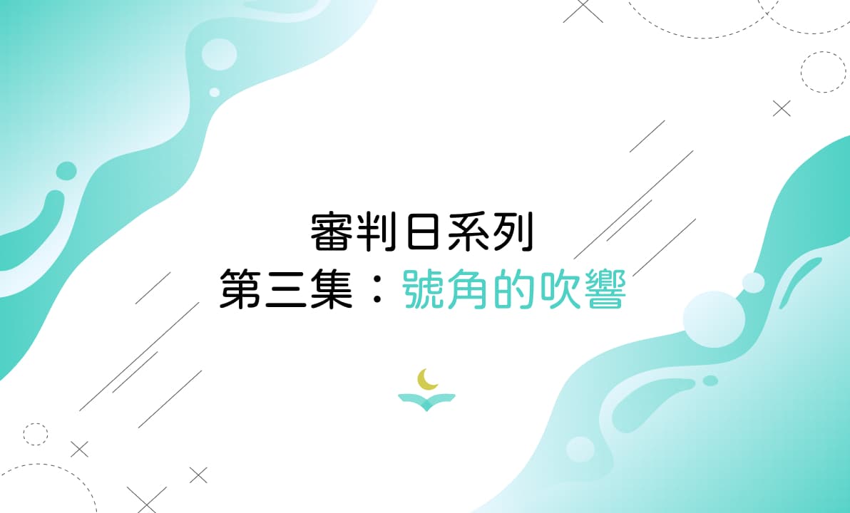 審判日系列第三集：號角的吹響