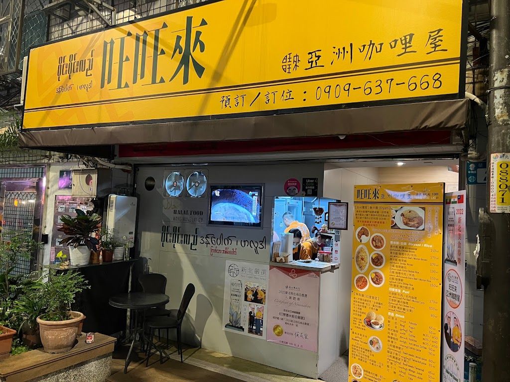 旺旺來亞洲咖哩屋 HALAL FOOD