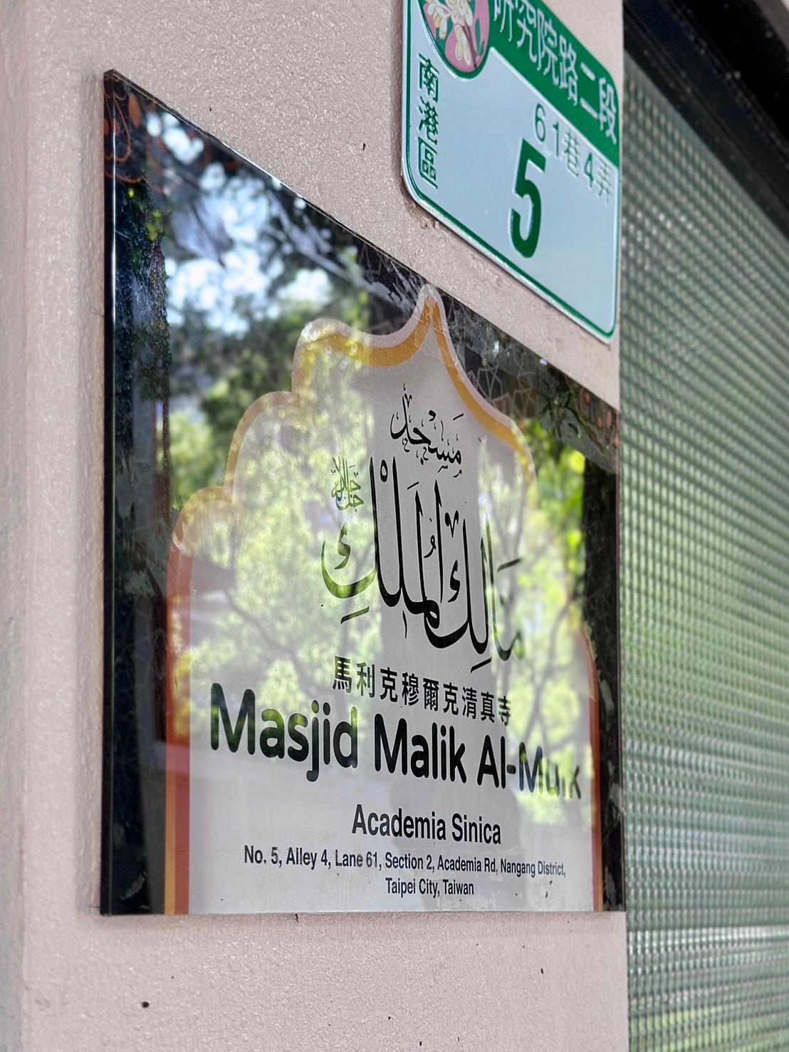 馬利克穆爾克清真寺 Masjid Malik Al-Mulk